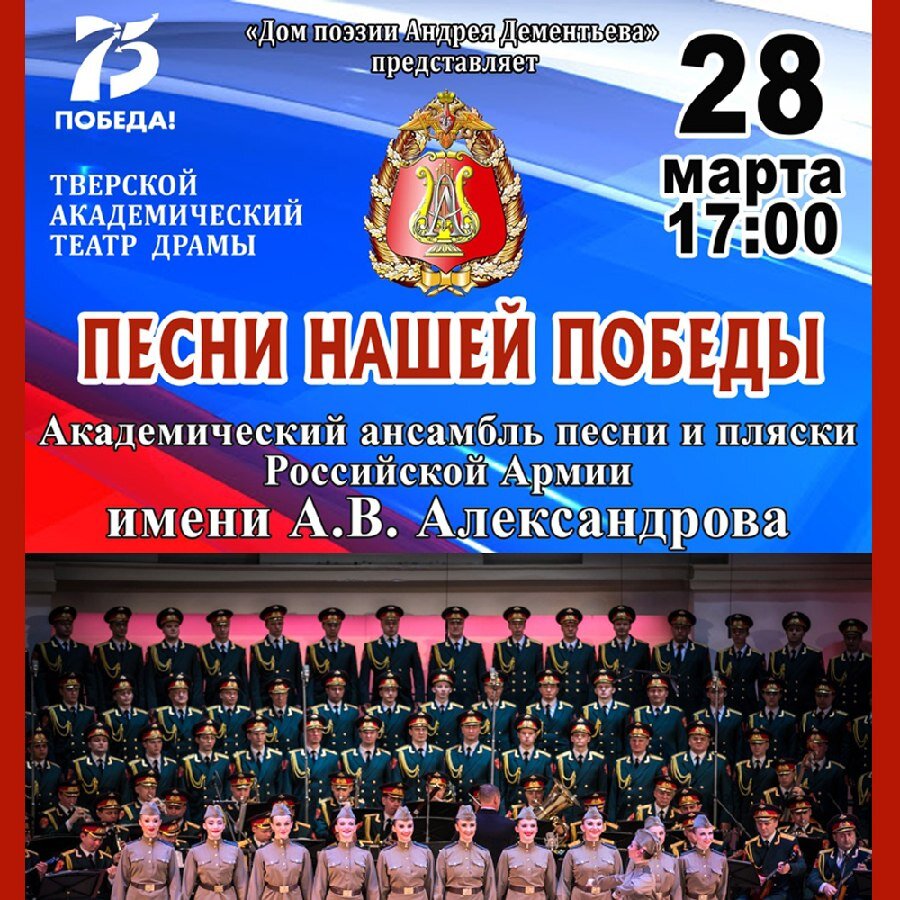 В Твери «Песни нашей Победы» исполнит хор Александрова
