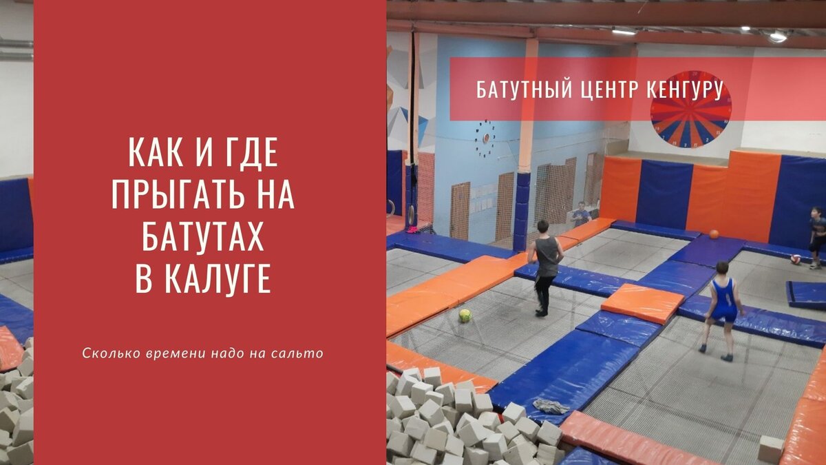 Батутный центр Кенгуру в Калуге