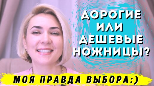 Дешевые или Дорогие Ножницы. Как выбрать ножницы для стрижки волос