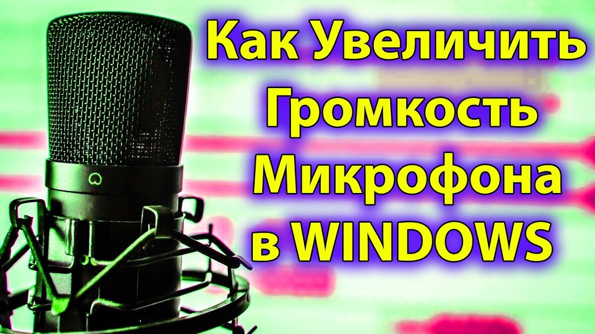 Как увеличить громкость микрофона на Windows 10, повысить, увеличить её