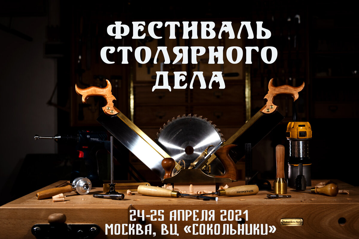 Фестиваль столярного дела 2021