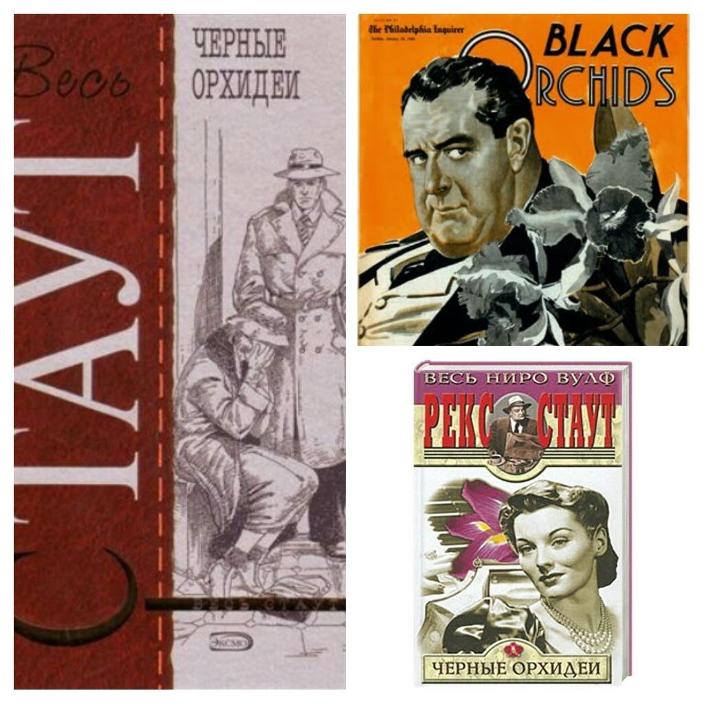 Различные обложки повести Рекса Стаута "Черные орхидеи" 