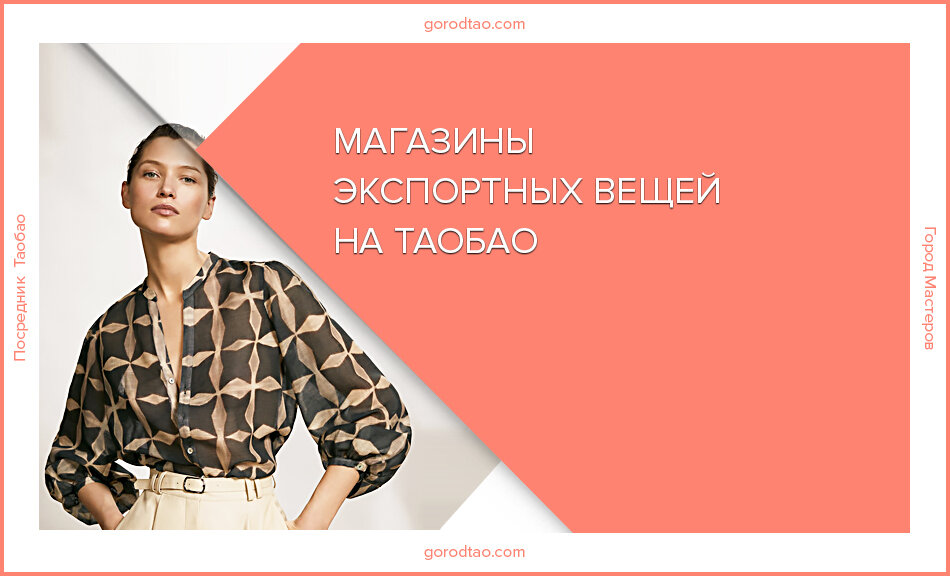 Экспортные магазины на таобао. Что это?