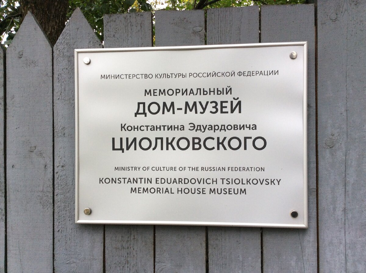 Дом-музей К.Э. Циолковского в Калуге -->