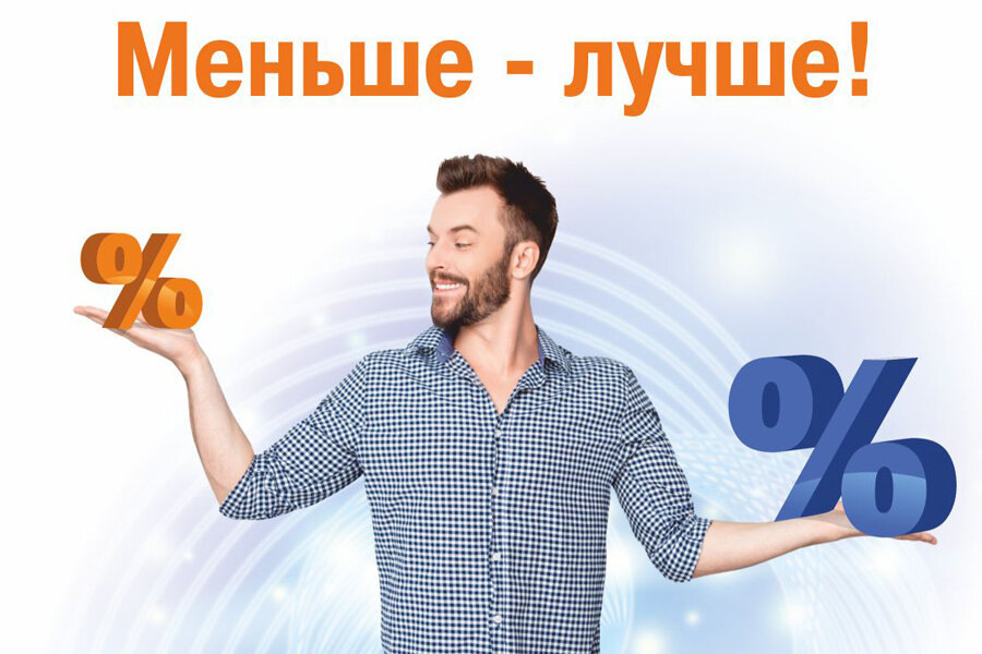 Всегда ли низкий процент по кредиту лучше?