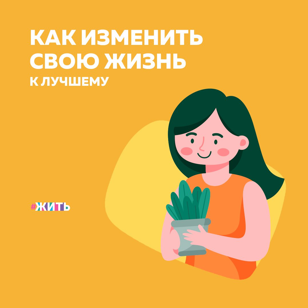 Для коренного изменения жизни нужно гораздо больше времени, но в конечном итоге все усилия себя оправдывают. Это инвестиции в Ваше здоровье и хорошее самочувствие, поэтому относиться к ним стоит со всей подобающей серьёзностью. Сегодня мы собрали для Вас несколько советов, которые помогут изменить жизнь к лучшему👇 
❤Заставьте себя подняться до того, как проснётся весь мир. Начните с 7:00, затем с 6:00, а потом и вовсе с 5:30. Отправляйтесь на ближайший холм встречать рассвет.

❤Заставьте себя ложиться спать раньше. Начните с 23:00, затем с 22:00, а потом и вовсе с 21:00. Вы проснетесь утром с новым запасом энергии и сил.

❤Возьмите в привычку готовить себе прекрасный завтрак. Обжарьте помидоры и грибы в масле с чесноком, поджарьте яйцо, нарежьте ломтиками свежее авокадо и выжмите на него лимонный сок. Садитесь и ешьте всё, и не делайте больше ничего.

❤Делайте растяжку. Сначала тянитесь к небу как можно сильнее, а затем нагнитесь к пальцам ног. Вращайте своей головой. Разминайте свои пальцы. Разминайте всё.

❤Купите литровую бутылку воды. Сначала приучите себя выпивать её целиком каждый день, а затем попробуйте дважды в день.

❤Купите красивый дневник и чёрную ручку. Записывайте всё, что Вы делаете, включая время для ужина, встречи, задания, приёмы кофе и что Вам нужно сделать за день. Никаких деталей — это слишком мало.

❤Организуйте свою комнату. Сложите всю свою одежду, почистите своё зеркало, ноутбук и вымойте пол. Зажгите красивые свечи.

Пытались ли Вы изменить свою жизнь?

#жить #проектжить

