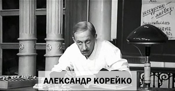 Герой «Золотого телёнка» Александр Иванович Корейко талантливый предприниматель. Сомнений нет. Но, если верить Ильфу и Петрову, он очень вредный тип для своей страны, для Советского государства.