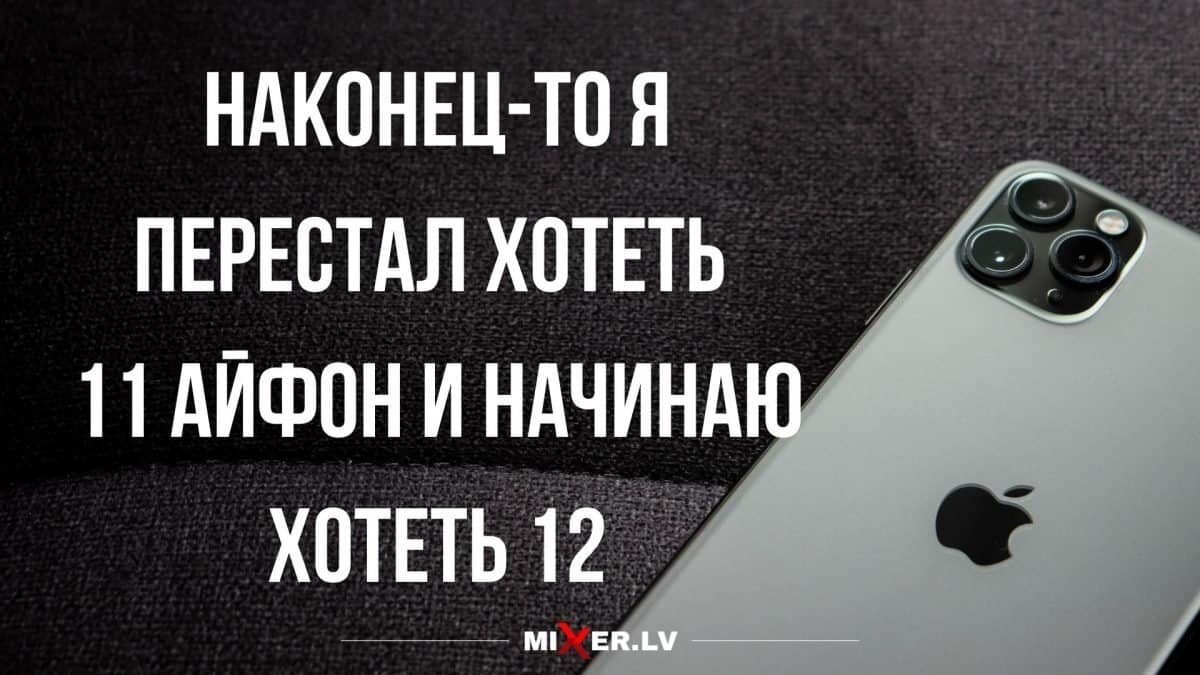 Юмор за день и iPhone 12 | Mixer.Lv | Дзен