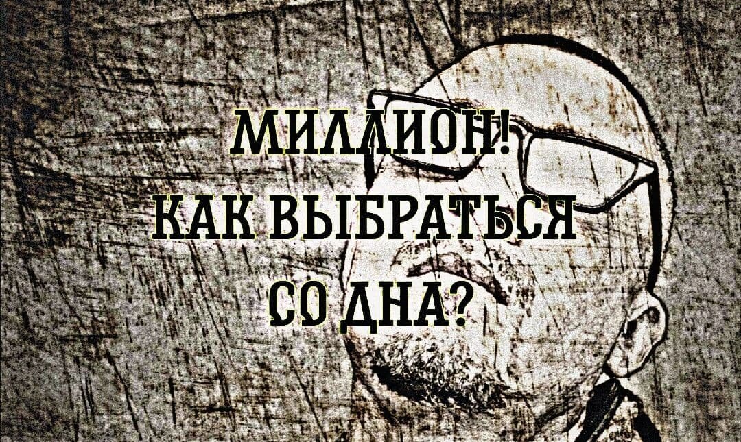 Канал "Миллион. Как выбраться со дна?"