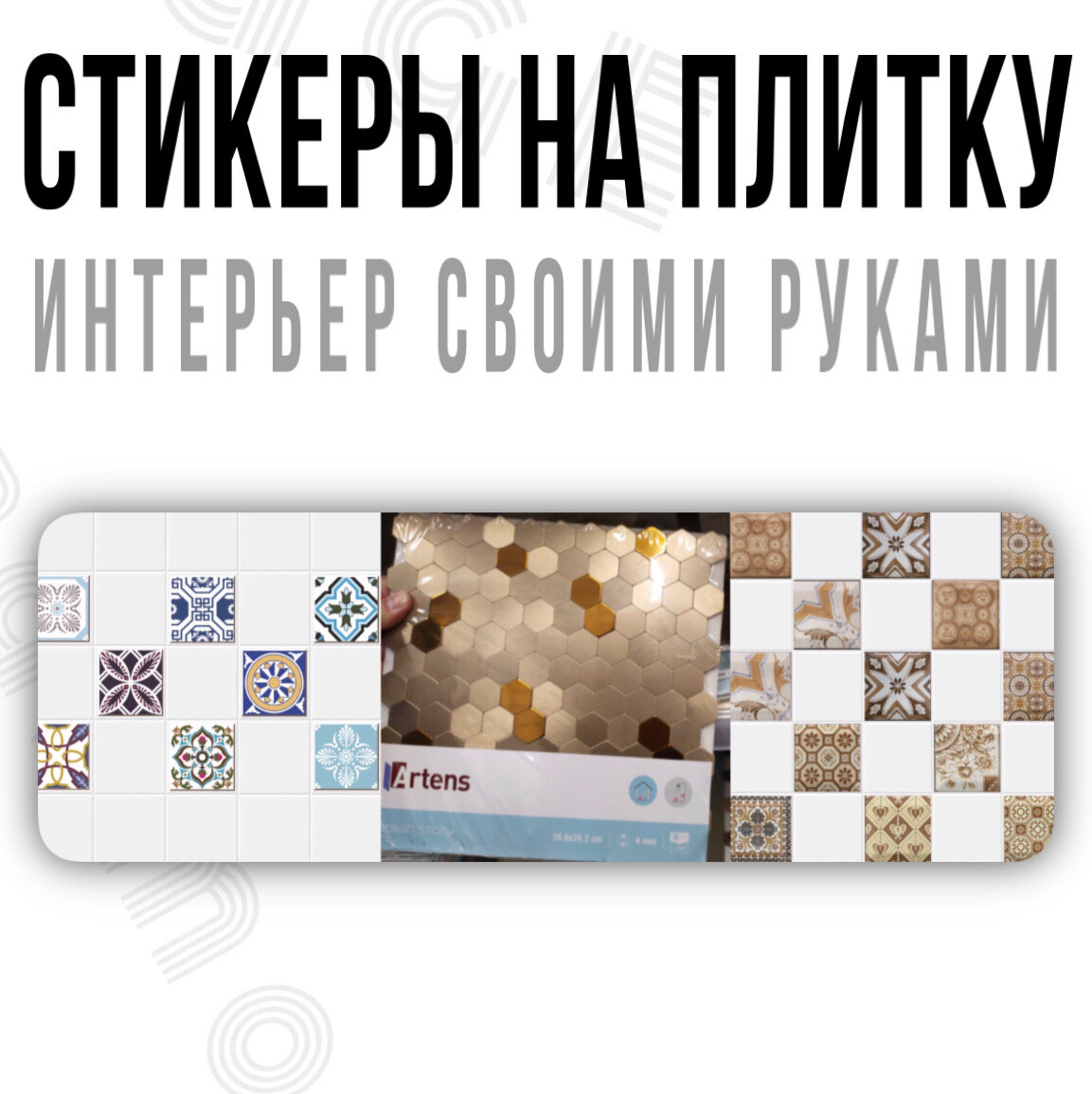 Стикеры на плитку