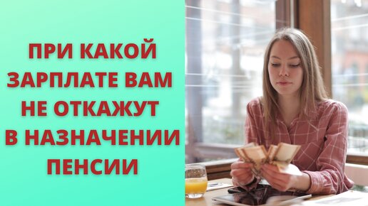 Какой размер заработной платы должен быть, чтобы вам не отказали в назначении пенсии.