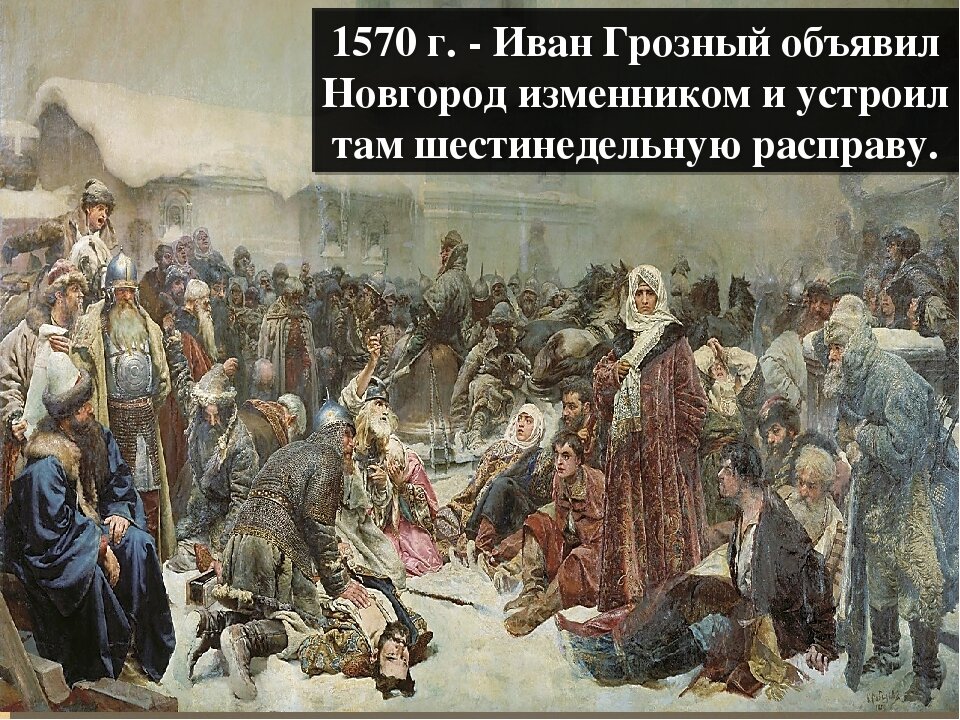 Какого князя за кровавые расправы прозвали грозным. Новгородский погром Ивана Грозного 1570. Опричники Ивана Грозного картина. Новгородский поход Ивана Грозного. Поход на Новгород Грозного в 1570г..