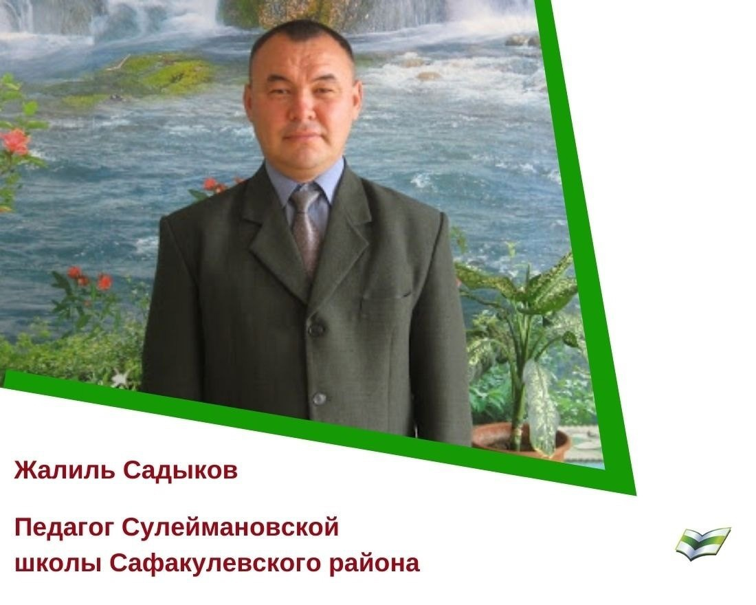 Педагог Сулеймановской средней школы Сафакулевского района Жалиль Садыков