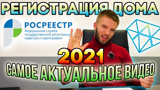 Регистрация Дома в Росреестре в 2021 | Дачная амнистия | Полное видео