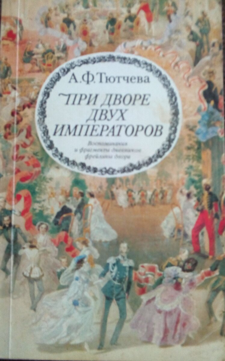 Обложка книги: А.Ф. Тютчева. При дворе двух императоров. Воспоминания и фрагменты дневников фрейлины двора. Фото автора