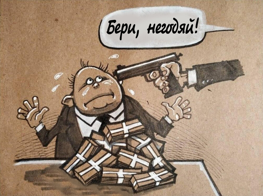 Карикатура с сайта: https://promdevelop.ru/business/zakonoproekt-o-vynuzhdennoj-korruptsii-chto-zhdat-ot-initsiativy-minyusta/