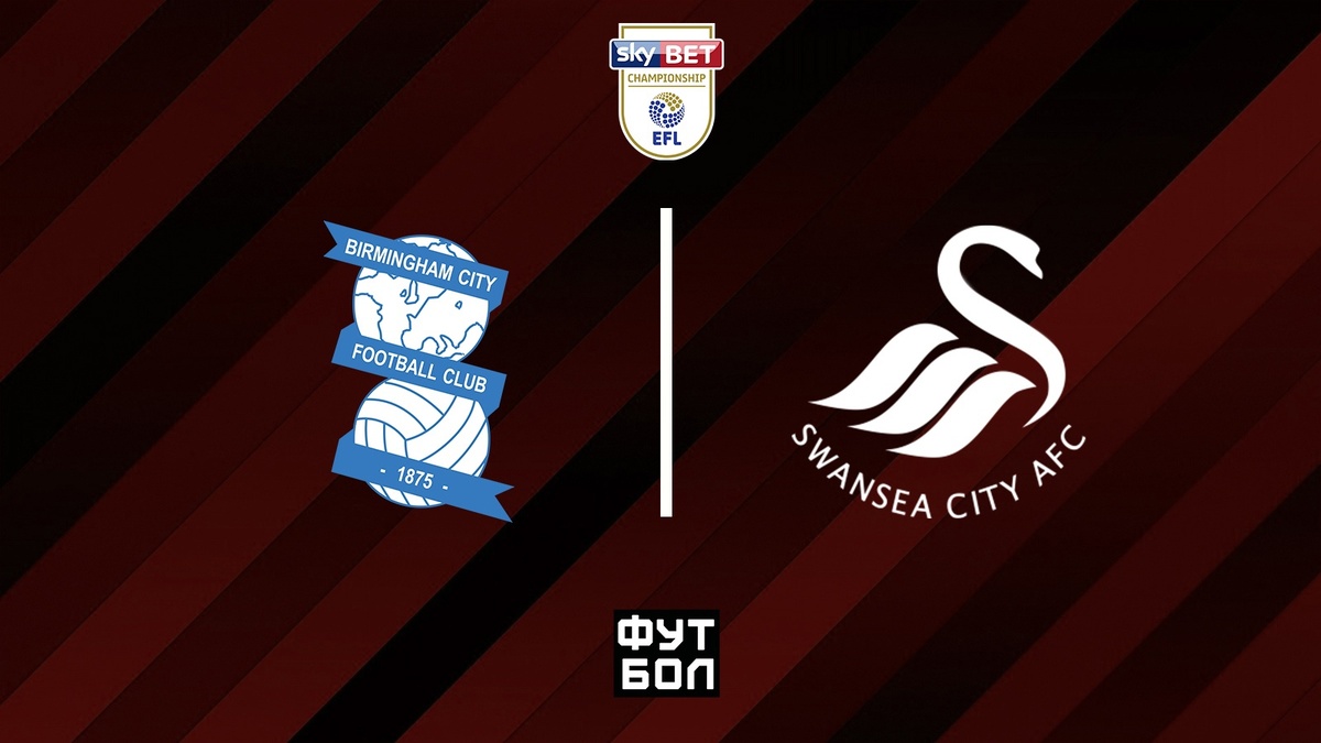 «Бирмингем Сити» – «Суонси Сити»