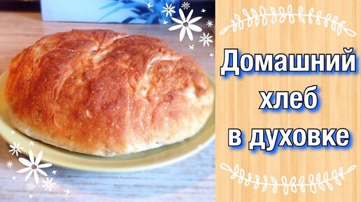Быстрый домашний хлеб - рецепт с фото