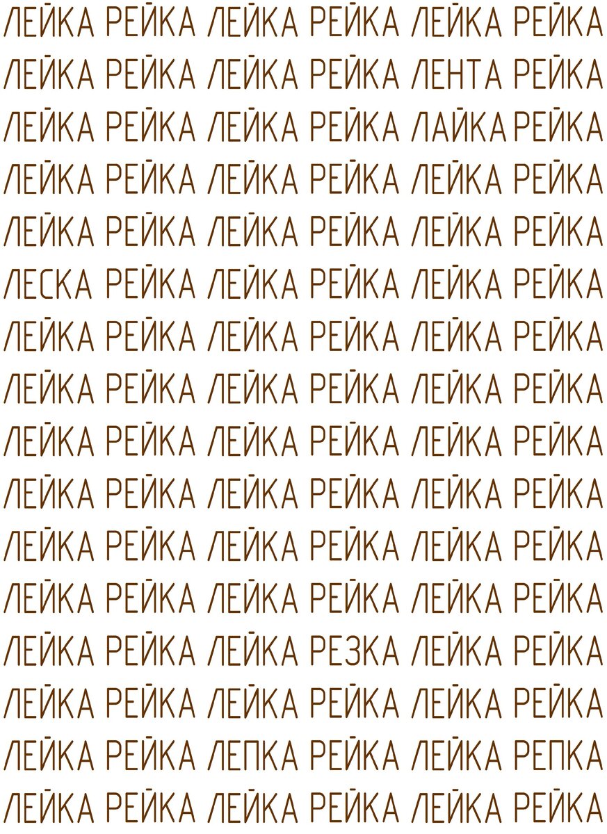 Найдите между реек и леек другие слова