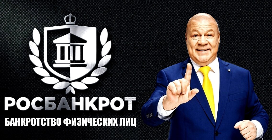 сергей селин росбанкрот. росбанкрот в чем подвох. росбанкрот логотип. дукалис росбанкрот. отзыв о фирме росбанкрот.