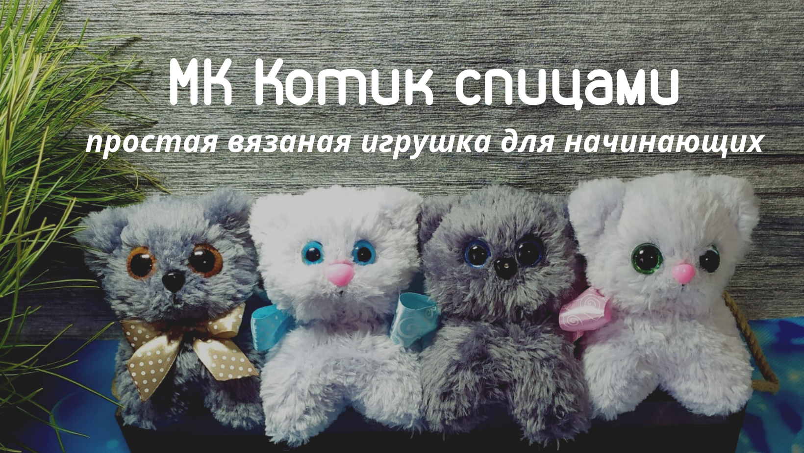 Игрушка кот спицами — 5 забавных идей