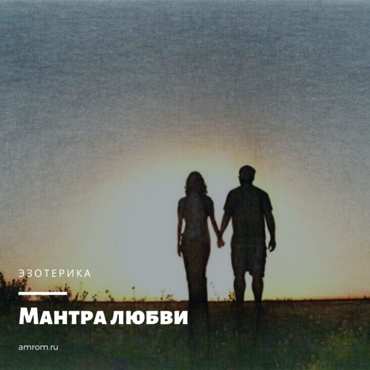 Мантра любви
