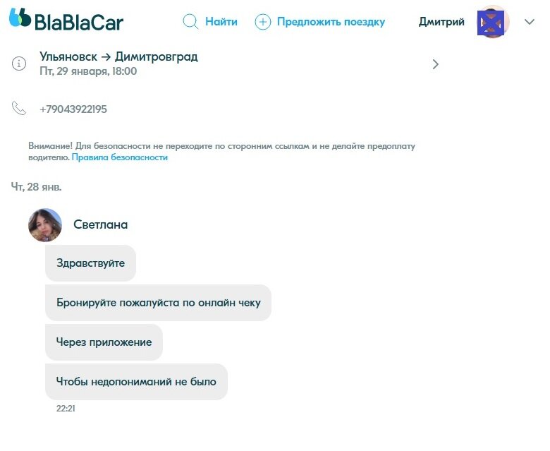 Вот как выглядит такой развод на сайте попутчиков (Скрин автора)
