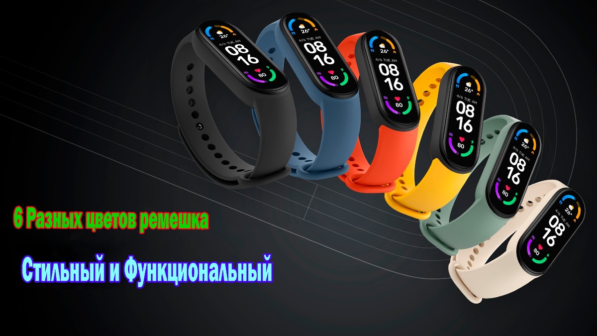 Умный браслет Xiaomi Mi band 6 имеет 6 разных цветов на выбор