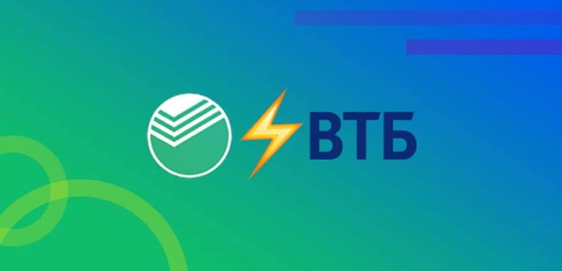 Сбербанк и ВТБ