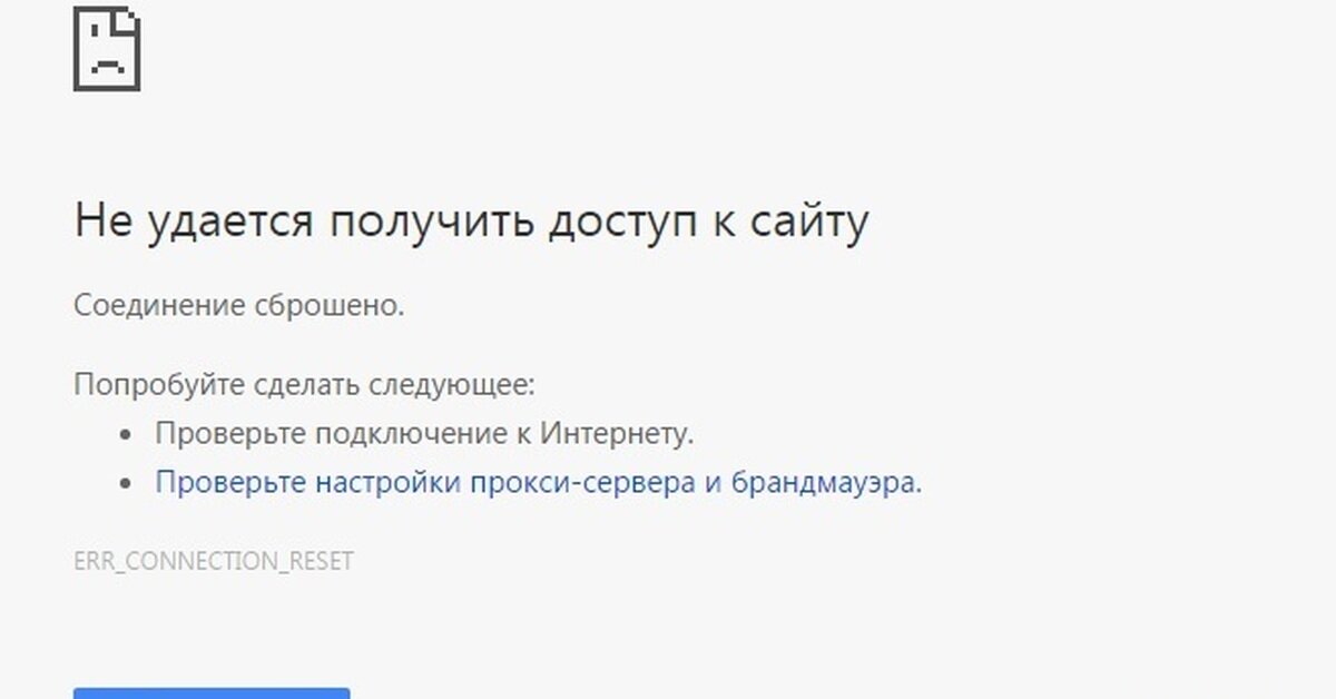 Ошибки err connection. Соединение сброшено. Ошибка сброс соединения. Connection_reset , -101.