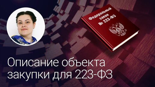 Описание объекта закупки для 223-ФЗ