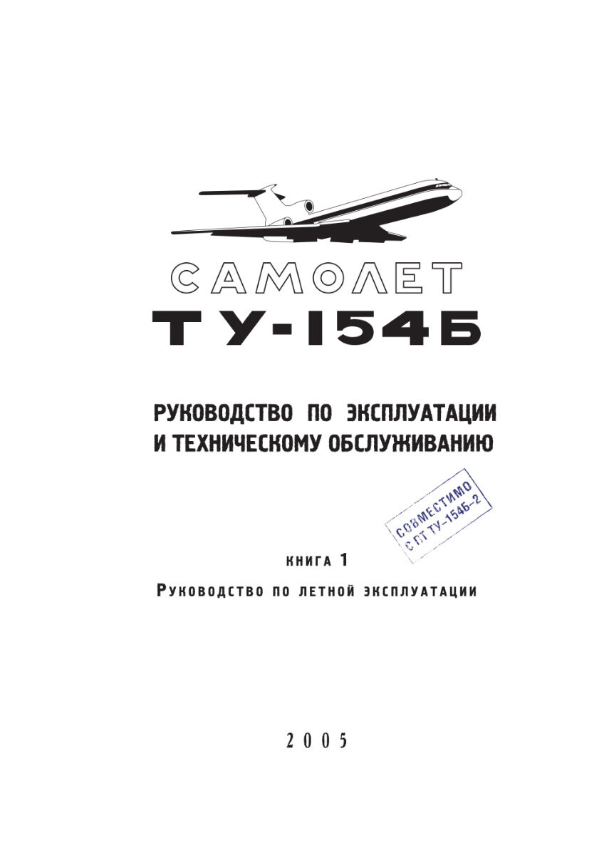 Книжка инструкция. РЛЭ ту-154м. РЛЭ ту 154 книга. Руководство по технической эксплуатации ту 154. Руководство по летной эксплуатации.