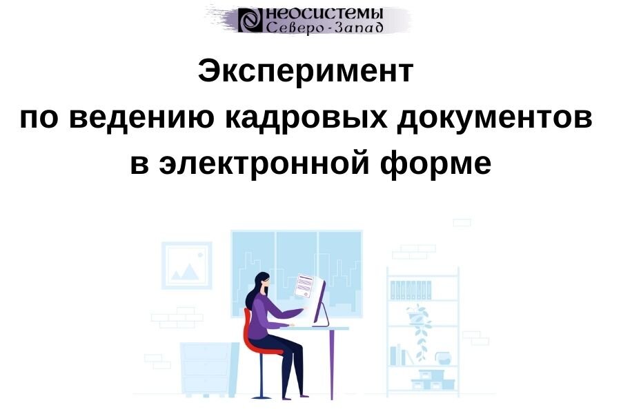 Проект электронный кадровый документооборот