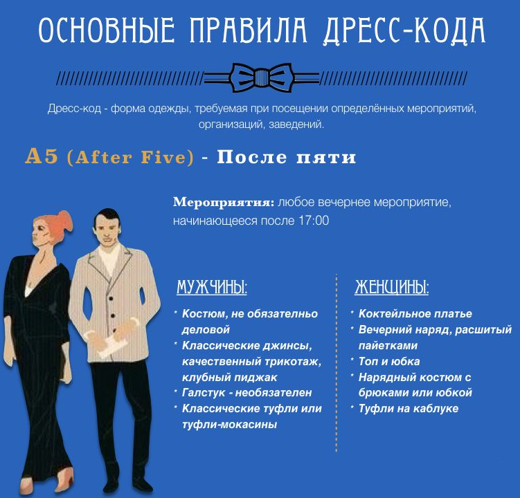 Dress code отзывы. Дресс код а5 after Five. Дрис кор. Правила дресс кода. Разновидности дресс кода.