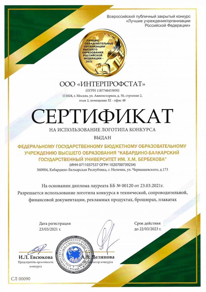 КБГУ – Лауреат конкурса «Лучшие образовательные организации высшего образования Российской Федерации – 2021»
