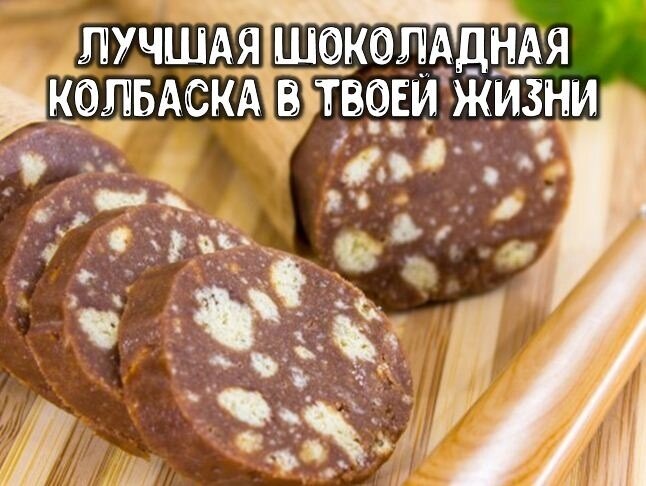 Шоколадная колбаса украшение