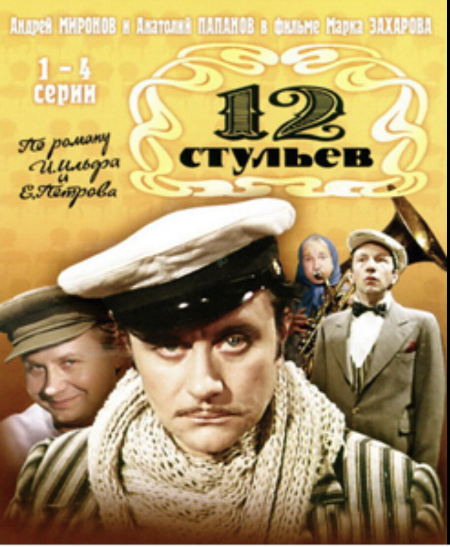 12 стульев ремейк