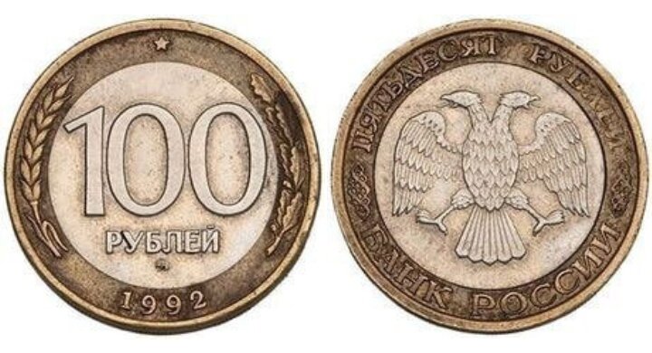 Сторона пятьдесят. 100 Рублей 1992 года. Монета 100 рублей 1992 года. Монеты 50 рублей 1993 перепутка. 100 Рублей 1993 года.