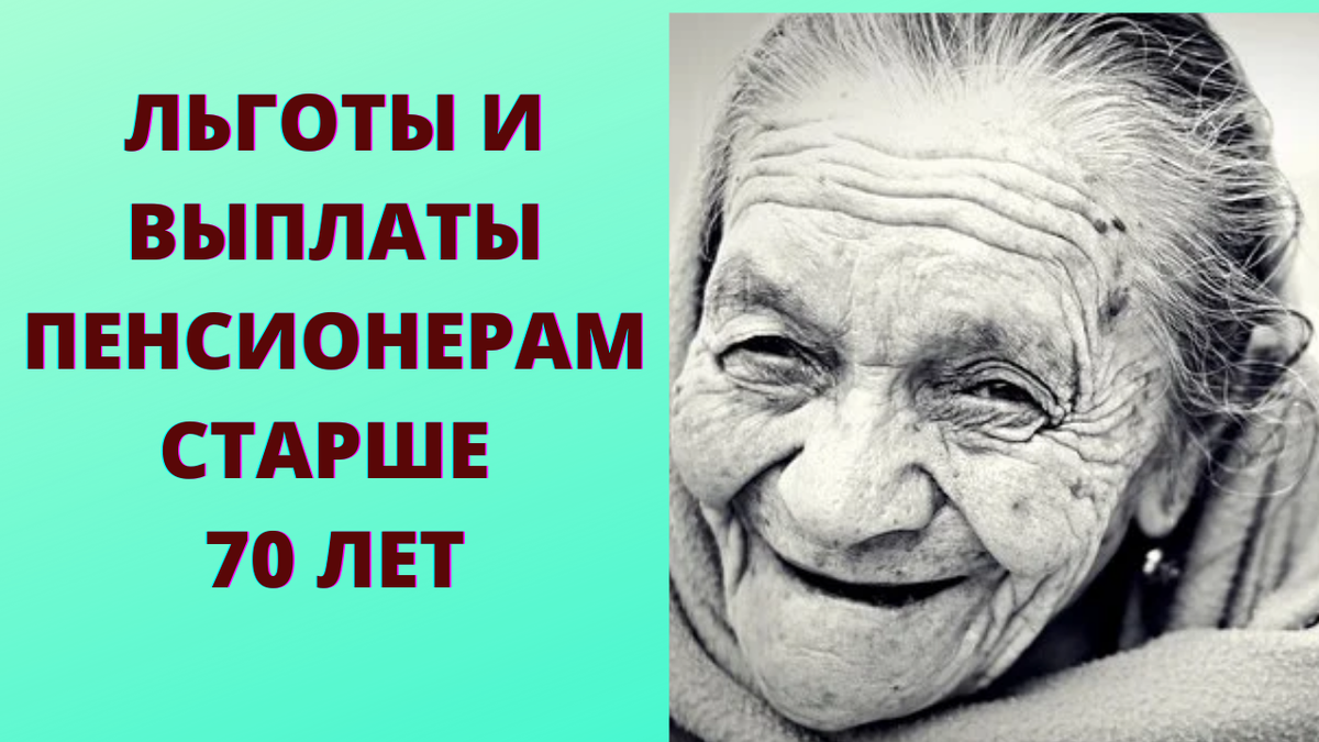 На какие льготы и выплаты имеют право пенсионеры, достигшие 70 лет | Просто  о сложном | Дзен