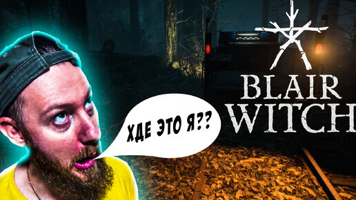 Ночь, Дрезина, Лесопилка! ● Прохождение игры Blair Witch ~ 4