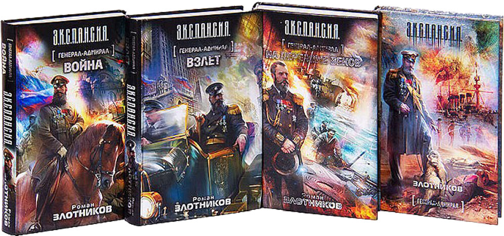 Роман Злотников серия книг ГЕНЕРАЛ - АДМИРАЛ