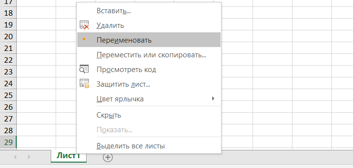 Переименовываем лист