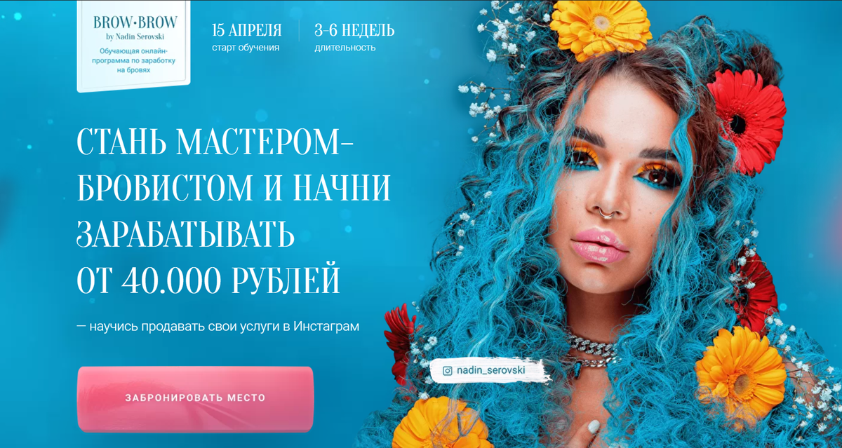 Школа Brow Brow Надин Серовски - одно из многочисленных творений блогерши