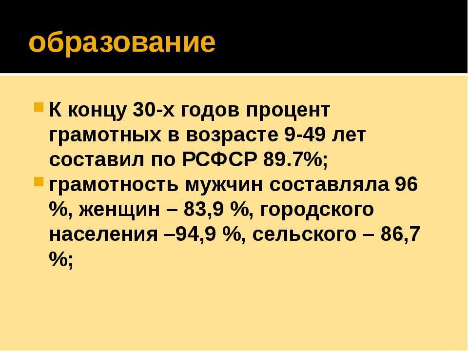 Источник: https://infourok.ru/prezentaciya-po-istorii-kultura-i-iskusstvo-sssr-v-predvoennoe-desyatiletie-1381907.html