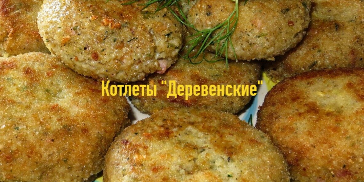 Котлеты"Деревенские"