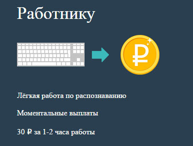 Rucaptcha (Рукапча) – отзывы пользователей и секреты заработка на сайте