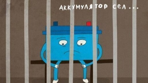 Как запустить автомобиль если аккумулятор сел?