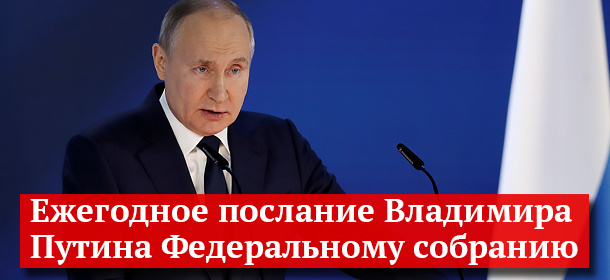 послание    Путина  Федеральному  собранию