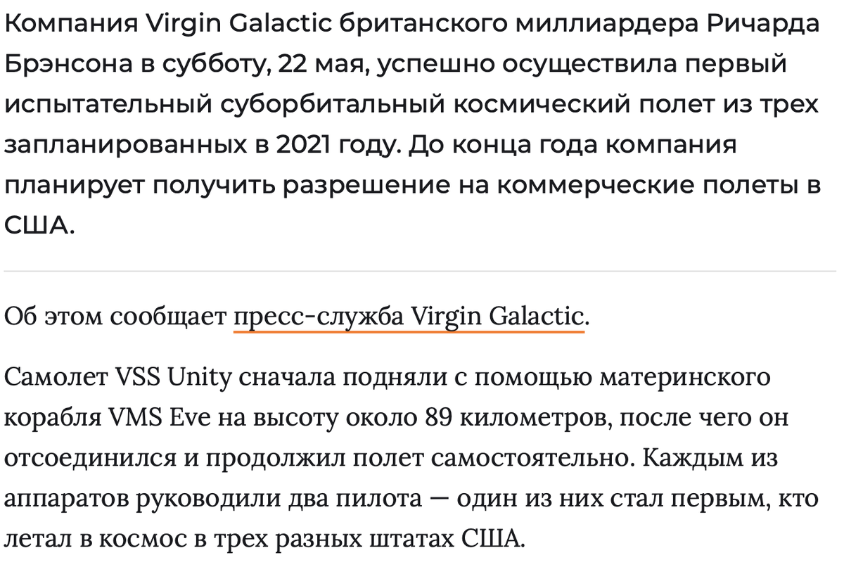 Источник: https://hromadske.ua/ru/posts/virgin-galactic-provela-shestoe-uspeshnoe-ispytanie-poleta-v-kosmos-do-konca-2021-goda-hotyat-vozit-lyudej-za-dengi