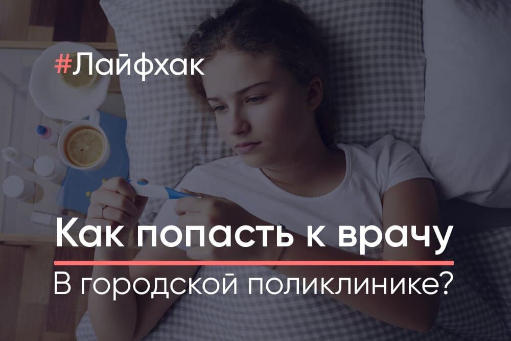 Я работаю в частной клинике, но когда-то  3 года своей жизни отдал работе в обычной городской поликлинике. В частной структуре я часто сталкиваюсь с такой ситуацией: человек заболел, хотел попасть в городскую поликлинику на приём к врачу, но у него это не получилось (например, не было свободных "номерков")  — поэтому он и обратился за платной медицинской помощью.  
Я считаю, что это неправильно: согласно федеральному закону №323 "Об основах охраны здоровья граждан в РФ", а конкретно, согласно статье 19 — каждый имеет право на бесплатную медицинскую помощь. Поэтому я расскажу вам как надо правильно записываться на приём к врачу в городскую поликлинику.